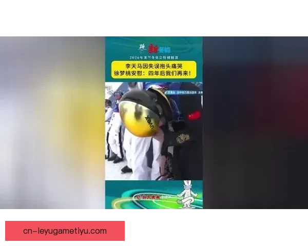 李天马失误落泪 徐梦桃鼓励再战四年